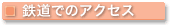 鉄道でのアクセス
